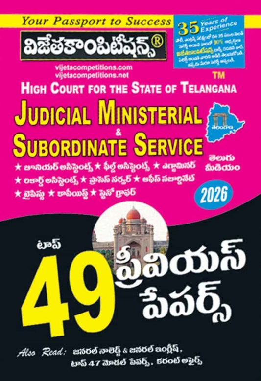 Vijetha Telangana High Court Judicial Ministerial & Subordinate Service Posts Top 49 Previous Papers[Telugu Medium]