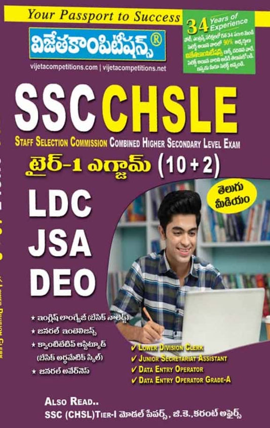 Vijetha SSC CHSLE TIER -1 Exam LDC/JSA/DEO Guide[Telugu Medium]