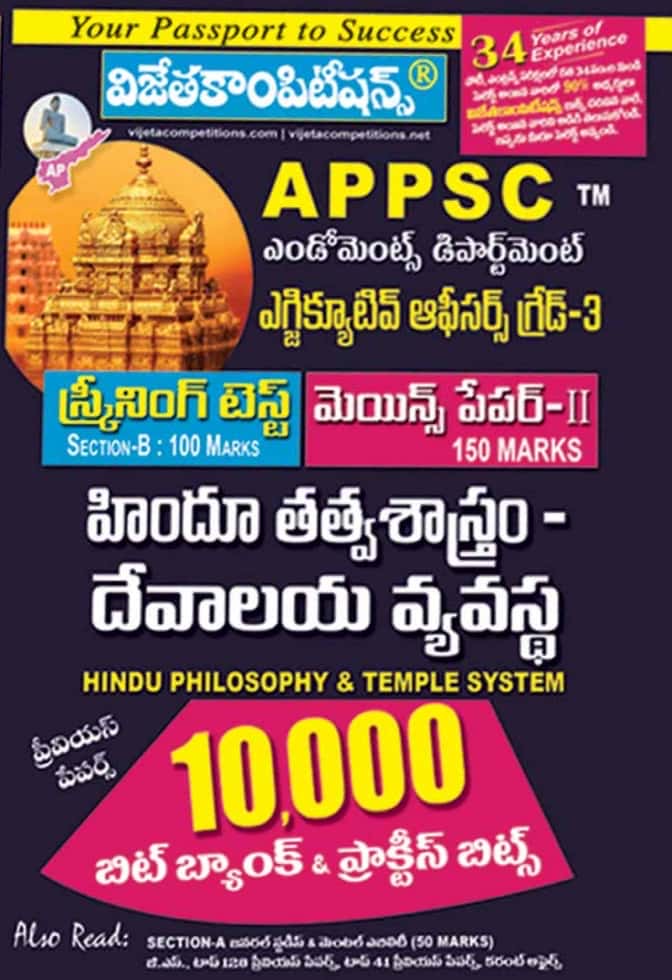 Vijetha APPSC Endowment Department Executive Officer Grade-III (Screening Test & Mains) Paper-II Hindu Philosophy and Temple System 10,000 Bit Bank[Telugu Medium]