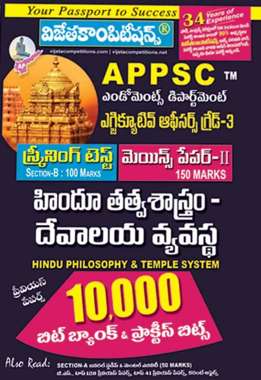 Vijetha APPSC Endowment Department Executive Officer Grade-III (Screening Test & Mains) Paper-II Hindu Philosophy and Temple System 10,000 Bit Bank[Telugu Medium]