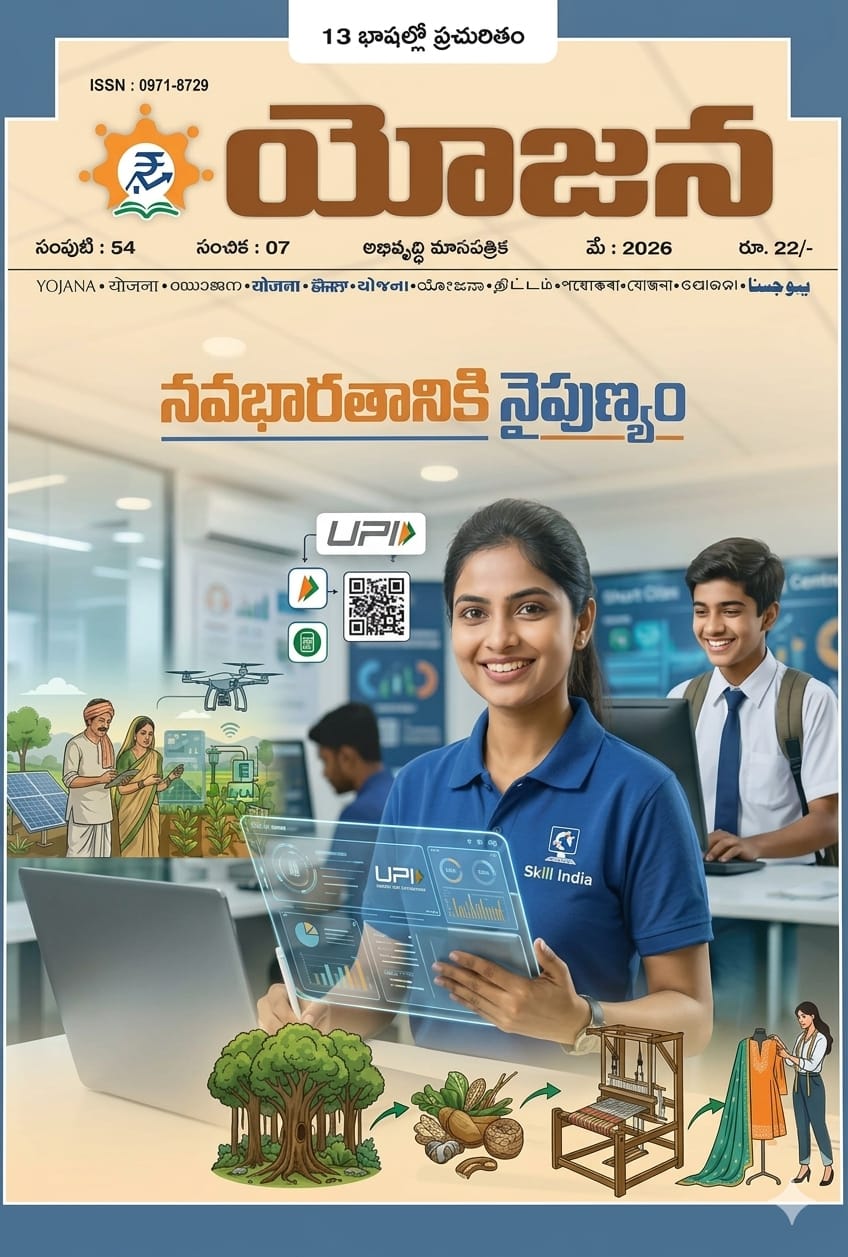 Yojana Monthly Magazine May 2026 EDITION [TELUGU MEDIUM]