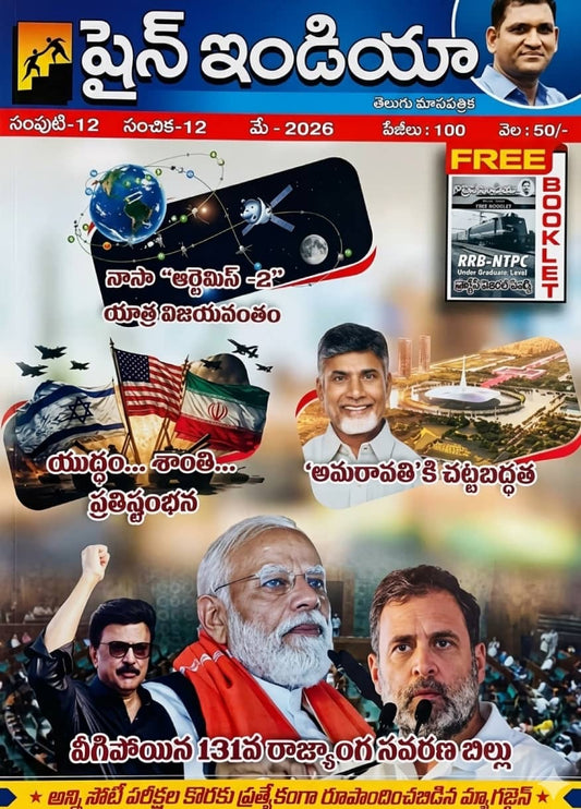 Shine India May 2026 Monthly Magazine [Telugu Medium]