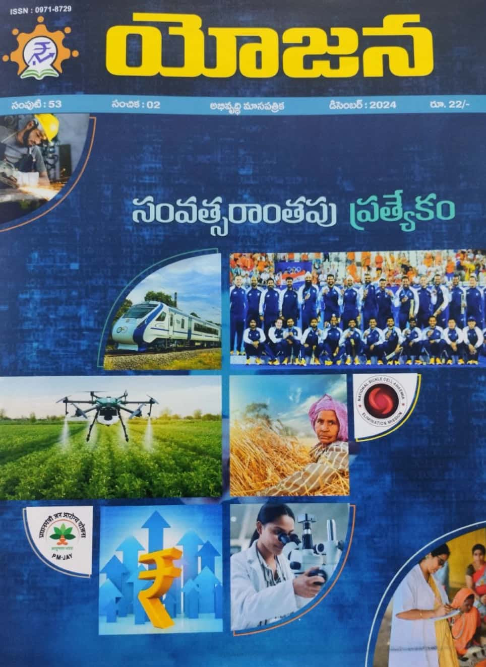 Yojana Monthly Magazine December 2024 EDITION [TELUGU MEDIUM]