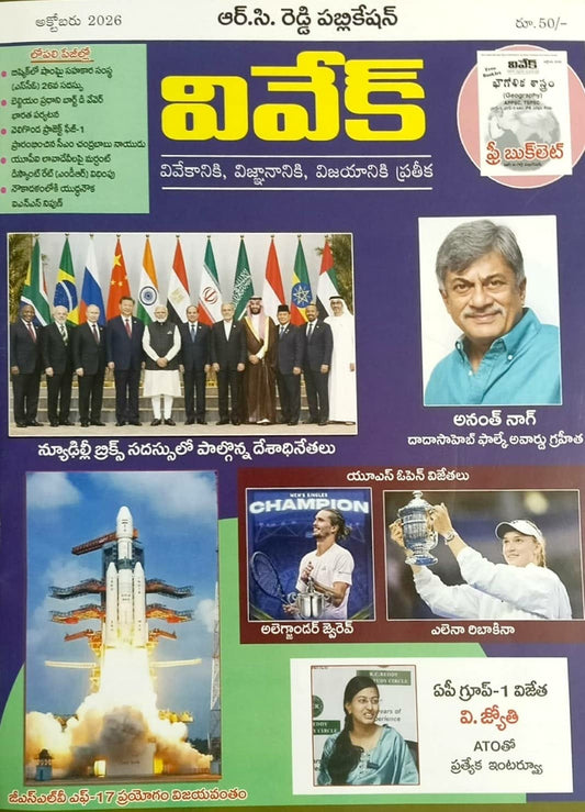 Vivek Magazine October 2026 Monthly Edition [TELUGU MEDIUM]