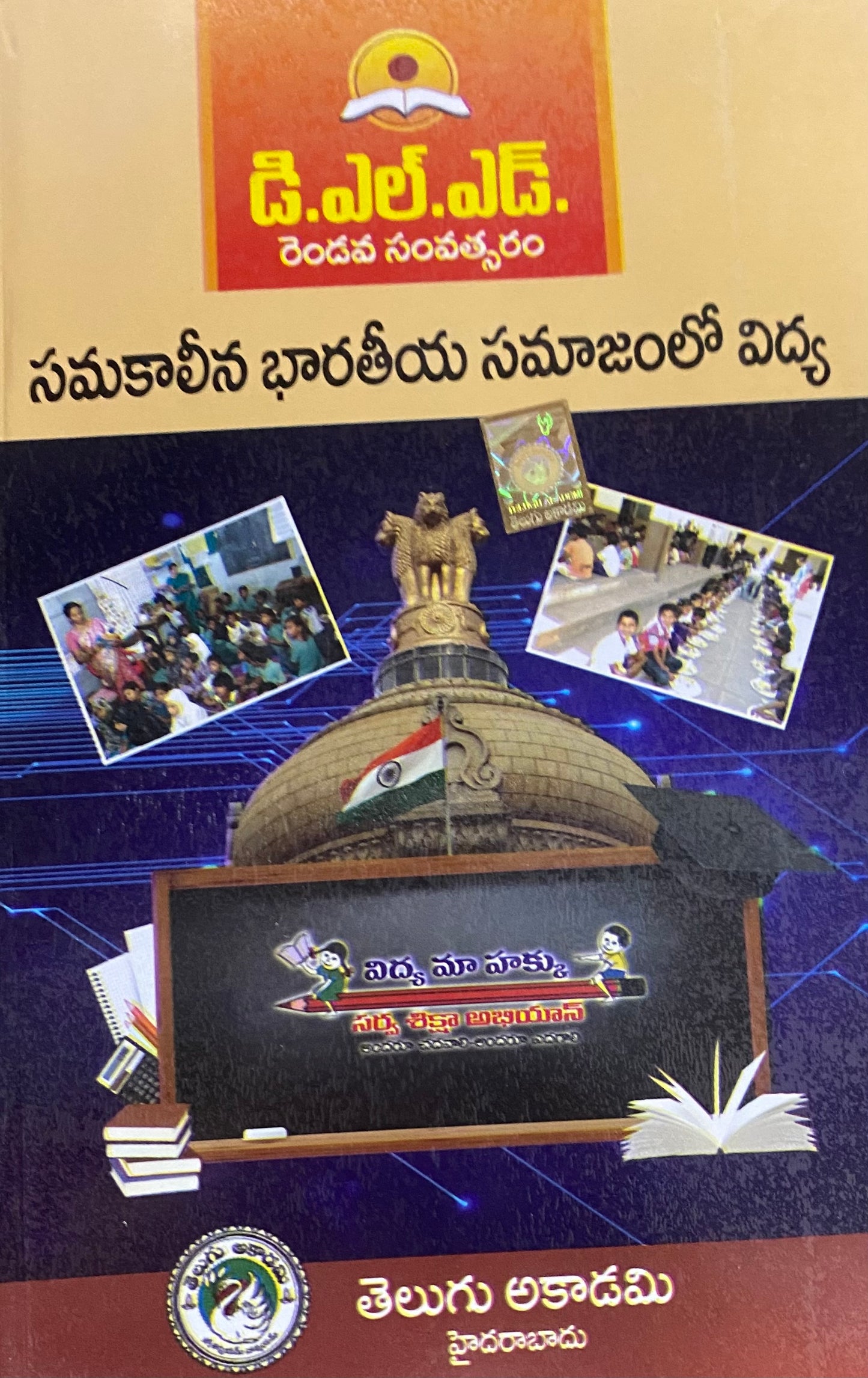 D.El.Ed. Second Year "Samakaaliina Bhaaratiiya Samaajamloo Vidya" (Education in Contemporary Indian Society) By Telugu Akademi[Telugu Medium]