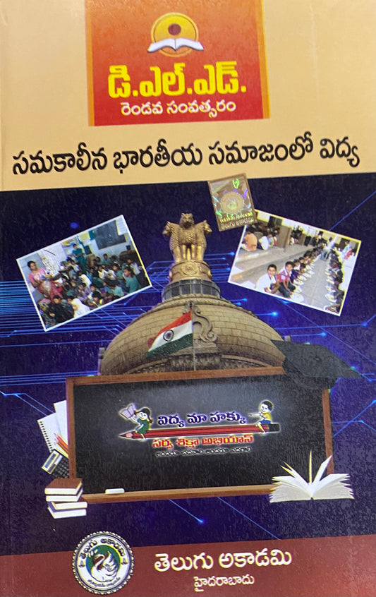 D.El.Ed. Second Year "Samakaaliina Bhaaratiiya Samaajamloo Vidya" (Education in Contemporary Indian Society) By Telugu Akademi[Telugu Medium]