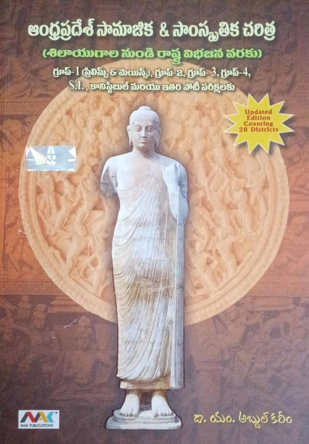 APPSC Andhra Pradesh Social and Cultural History (From the Stone Age to the Partition of State) Updated 28 Districts By M.Abdul Kareem Sir 2026Ed[Telugu Medium]