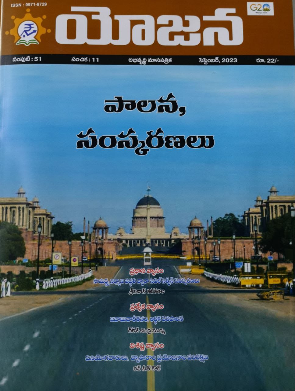 YOJANA MONTHLY MAGAZINE SEPTEMBER 2023 EDITION [TELUGU MEDIUM]