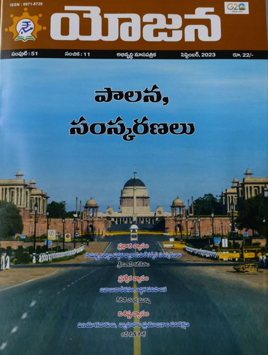 YOJANA MONTHLY MAGAZINE SEPTEMBER 2023 EDITION [TELUGU MEDIUM]