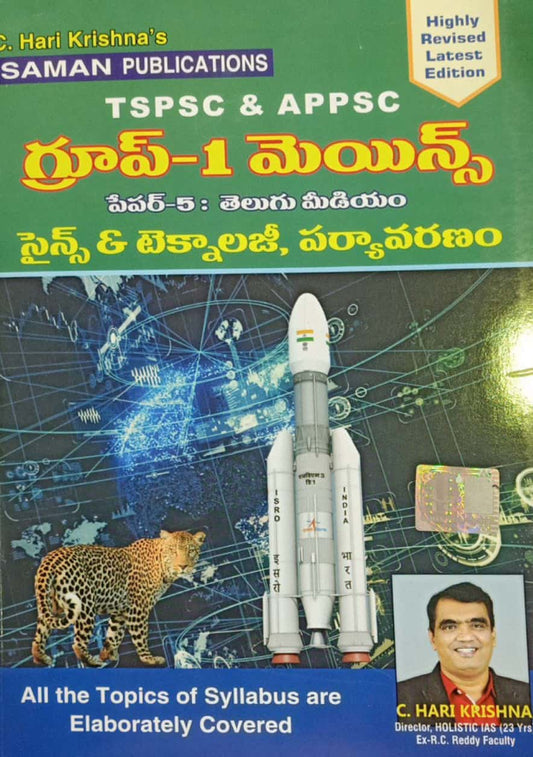 GROUP-1 MAINS (2023 Latest Edition) TSPSC & APPSC ( PAPER-5) - SCIENCE & TECHNOLOGY, ENVIRONMENT By C.HARI KRISHNA SIR - SAMAN PUBLICATIONS - [TELUGU MEDIUM]Jan 2023 EDITION