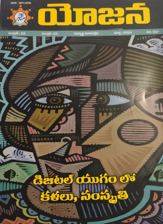 Yojana Monthly Magazine March 2024 EDITION [TELUGU MEDIUM]