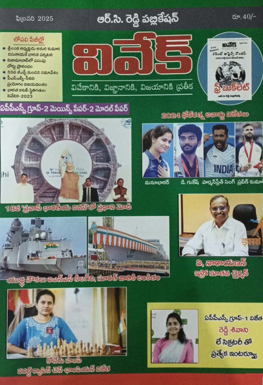 Vivek Magazine February 2025 Monthly Edition [TELUGU MEDIUM]