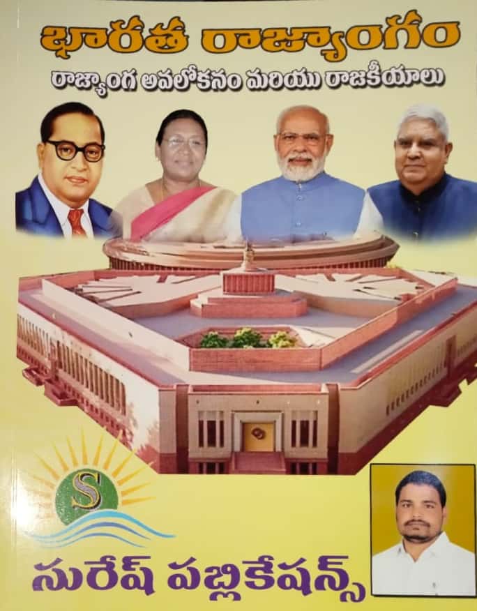 Indian Political System [TELUGU MEDIUM] Jan 2023 ED Suresh Publications