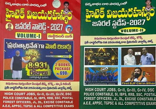 Hitech Vijaya Rahasyam General Knowledge & General Studies 2027 2 Books Package For APPSC,TGPSC & Other Competitive Exams By Padmanabham Garu[Telugu Medium]