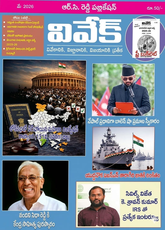 Vivek Magazine May 2026 Monthly Edition [TELUGU MEDIUM]