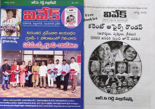 Vivek Magazine August 2022 Month Edition [TELUGU MEDIUM]