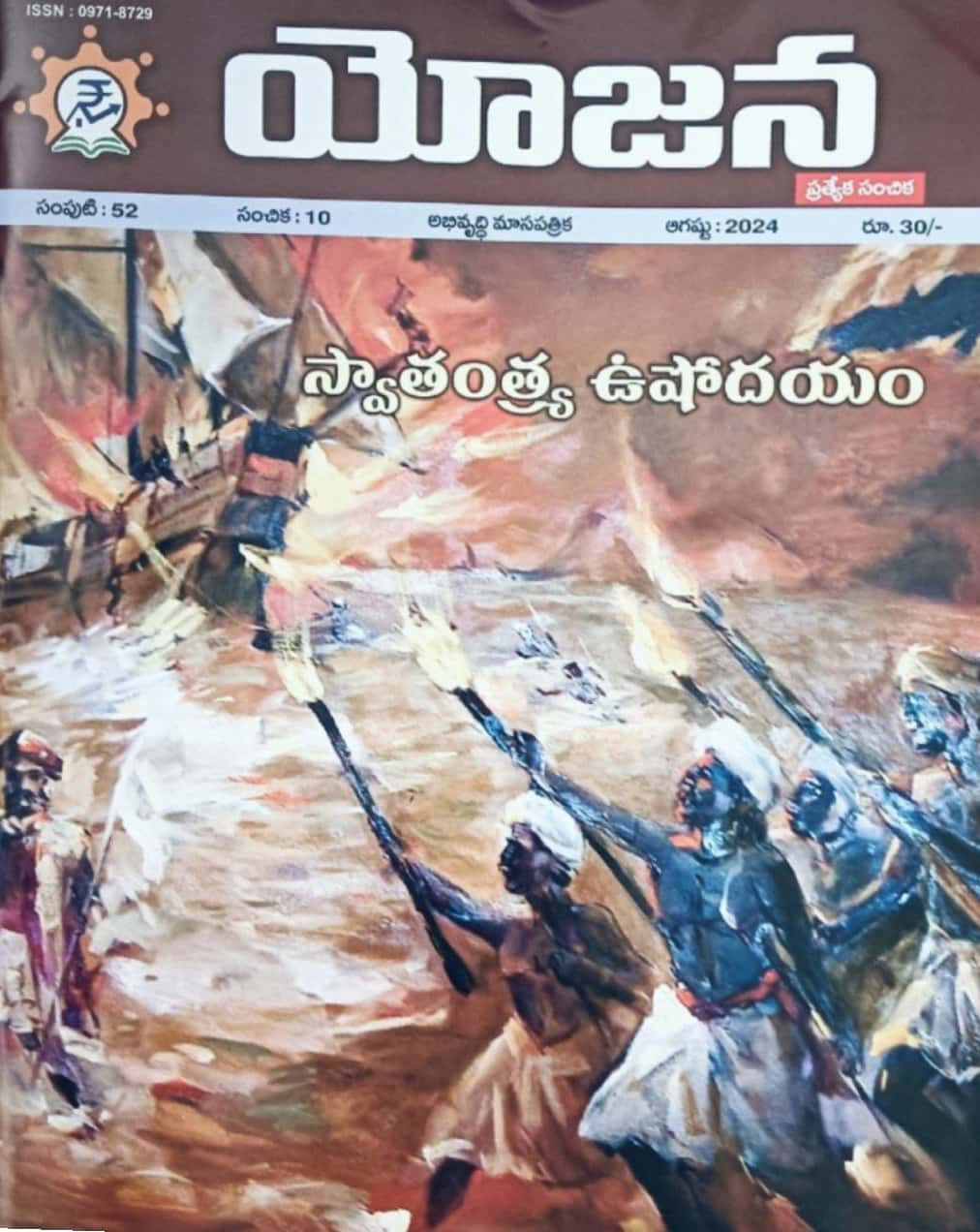 Yojana Monthly Magazine August 2024 EDITION [TELUGU MEDIUM]