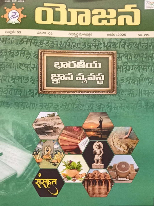 YOJANA MONTHLY MAGAZINE JANUARY 2025 EDITION [TELUGU MEDIUM]