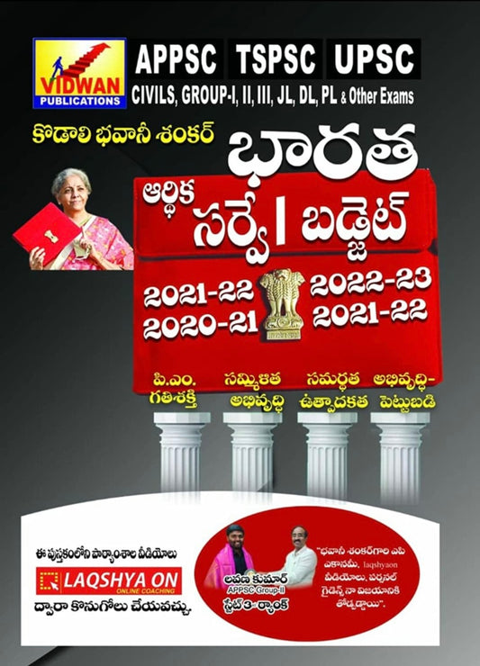 భారత ఆర్థిక సర్వే 2021-22 మరియు బడ్జెట్ 2022-23 Indian Survey 2021-22 and Budget 2022-23[TELUGU MEDIUM] NOV 2022 EDITION
