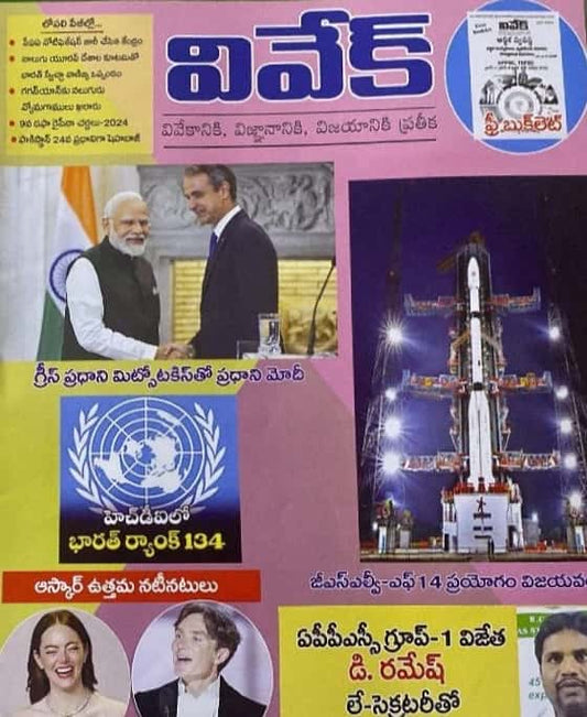 Vivek Magazine April 2024 Monthly Edition [TELUGU MEDIUM]
