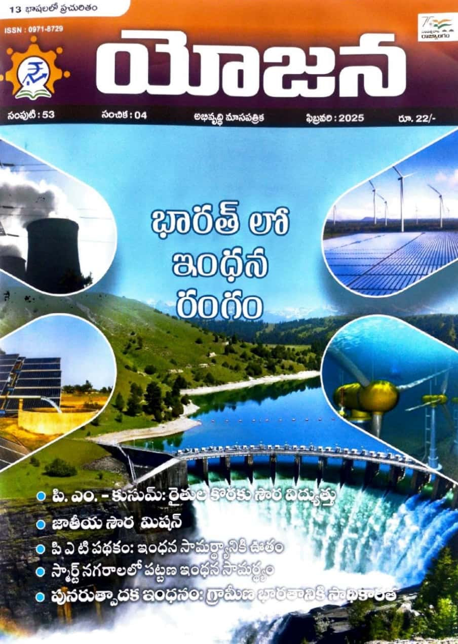 YOJANA MONTHLY MAGAZINE FEBRUARY 2025 EDITION [TELUGU MEDIUM]