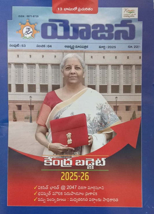 YOJANA MONTHLY MAGAZINE MARCH 2025 EDITION [TELUGU MEDIUM]