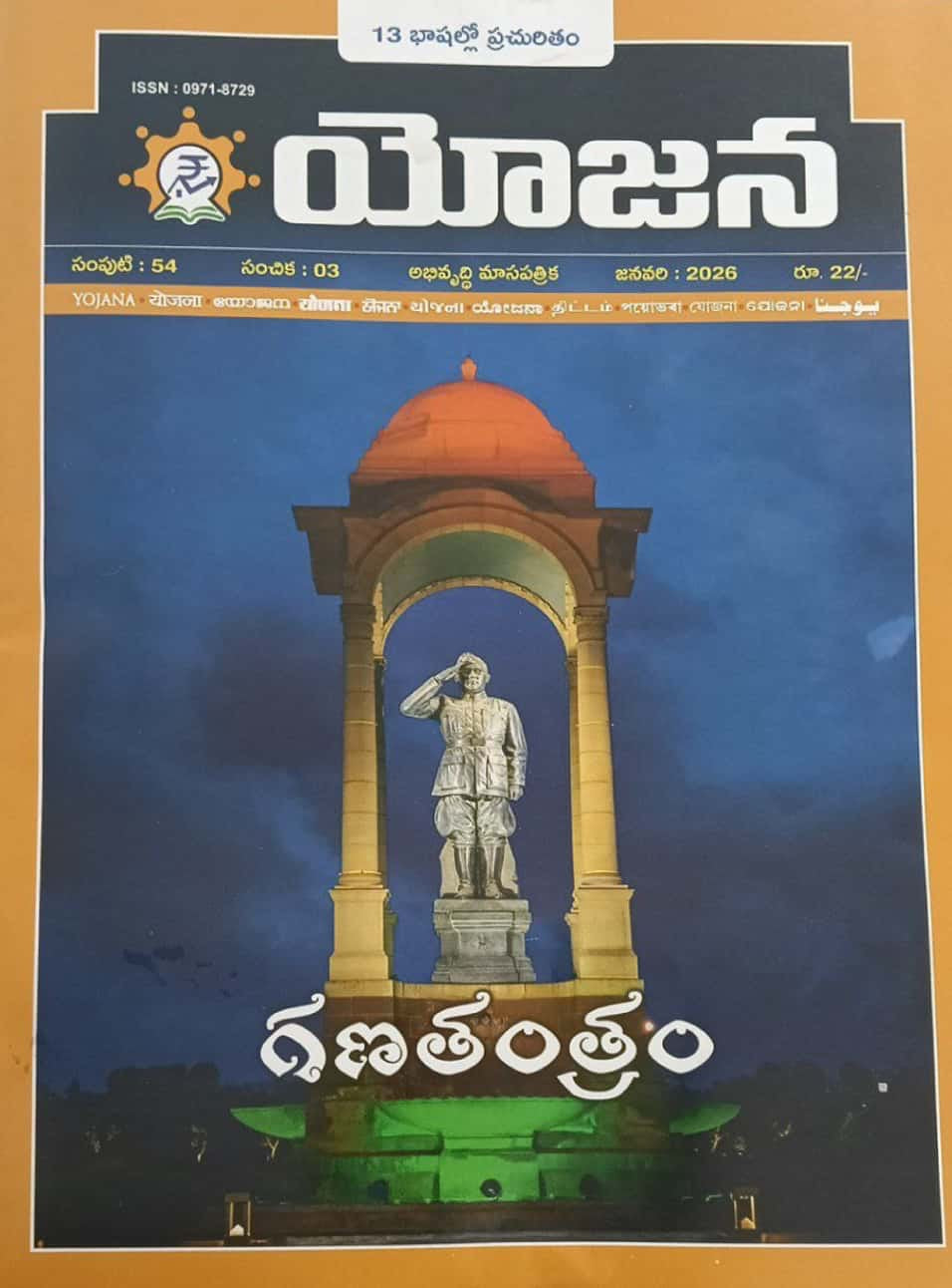 Yojana Monthly Magazine January 2026 EDITION [TELUGU MEDIUM]