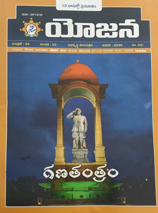 Yojana Monthly Magazine January 2026 EDITION [TELUGU MEDIUM]