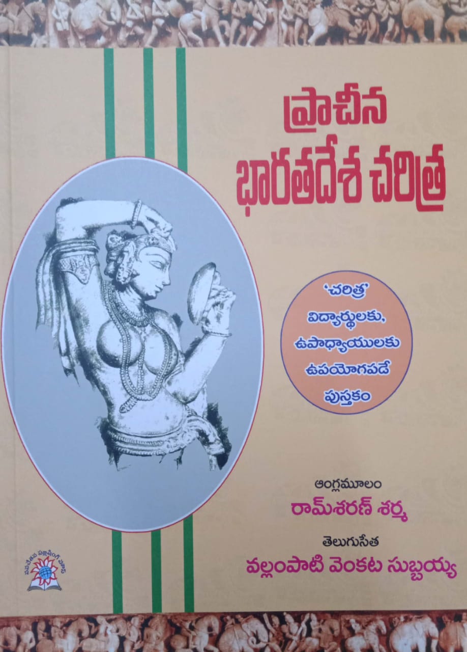 Ancient India [TELUGU MEDIUM] RS SHARMA OCTOBER 2022 EDITION