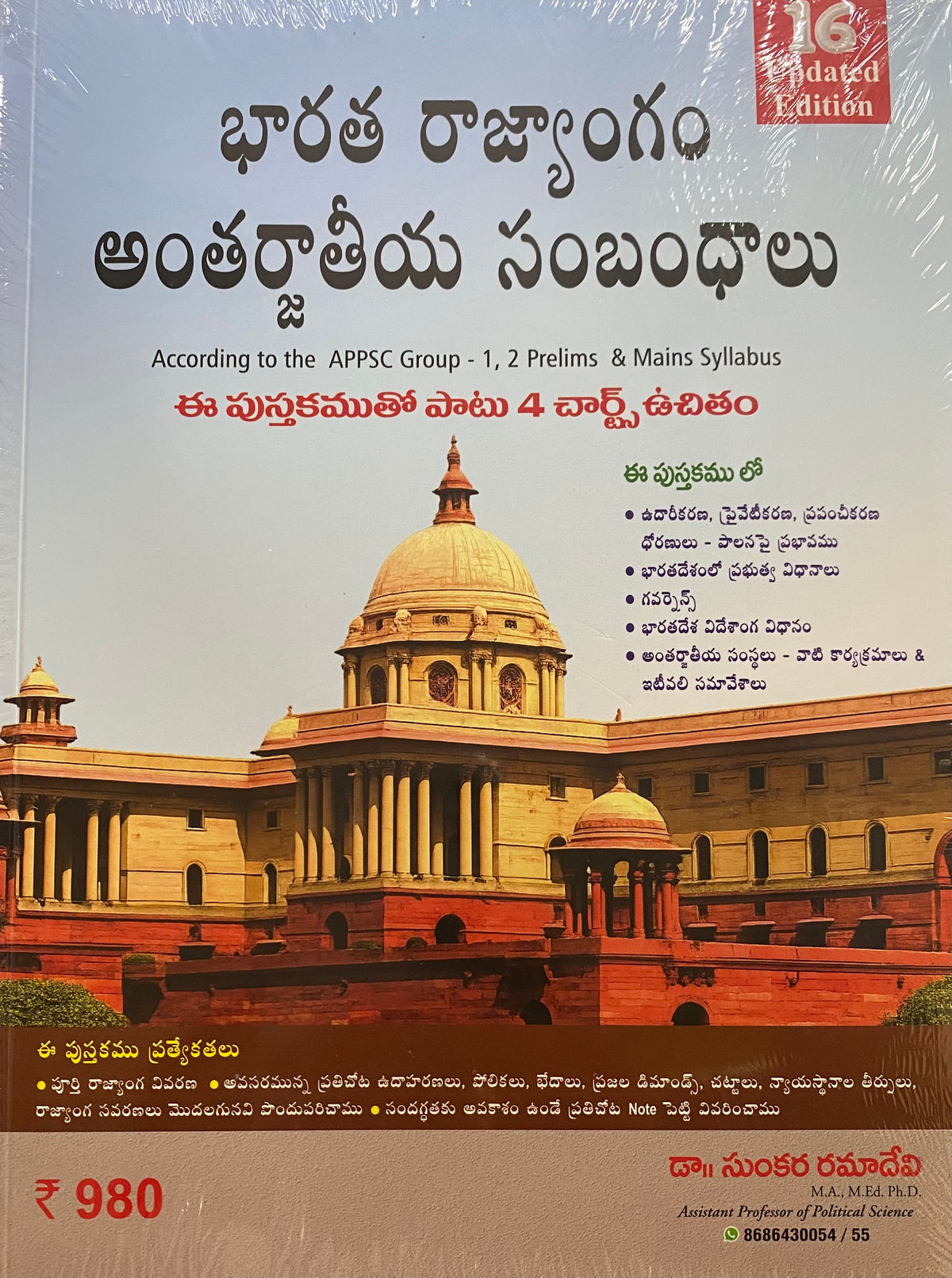 Indian Constitution Polity & International Relations(Bharata Rajyangam-Antarjathiya Sambandhalu) By Dr. Sunkara Ramadevi For APPSC Groups I,II Prelims & Mains Exams & Other Exams 2026Ed[Telugu Medium]