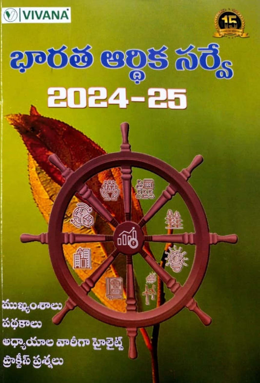 Vivana India Economic Survey 2024-2025[Telugu Medium]Feb 2025Ed
