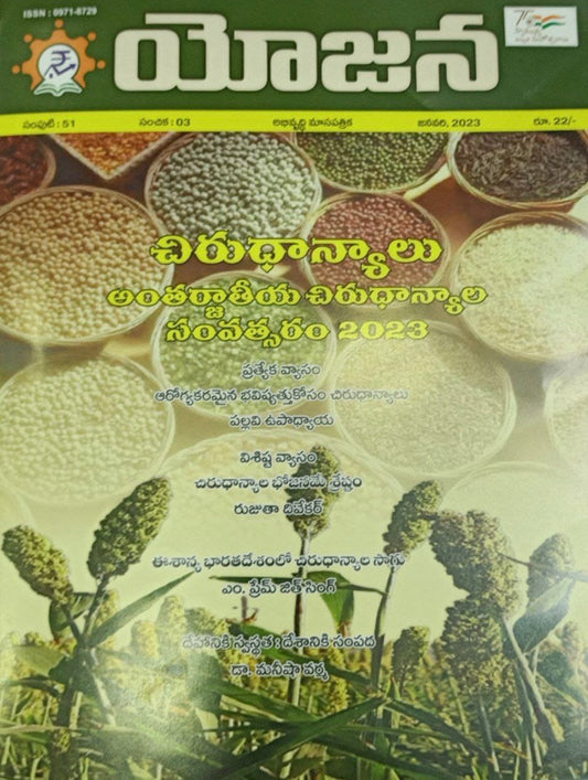 YOJANA MONTHLY MAGAZINE -JANUARY 2023 EDITION[TELUGU MEDIUM]