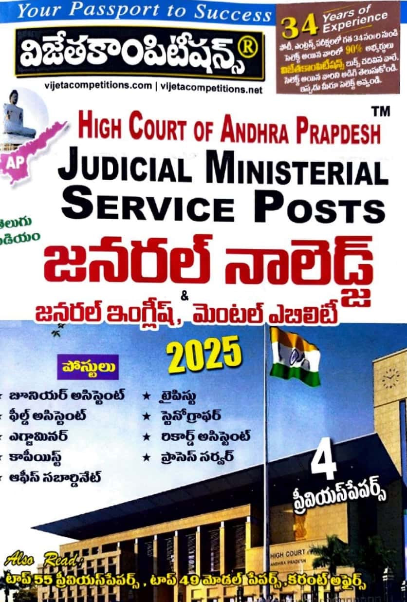 Vijetha APHigh Court of Andhra Pradesh General Knowledge, General English & Mental Ability For all Posts[Telugu Medium]2025Ed