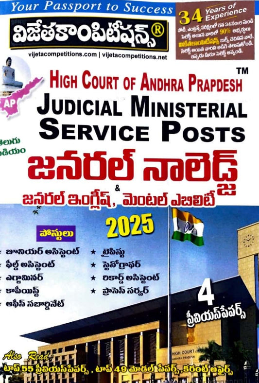 Vijetha APHigh Court of Andhra Pradesh General Knowledge, General English & Mental Ability For all Posts[Telugu Medium]2025Ed