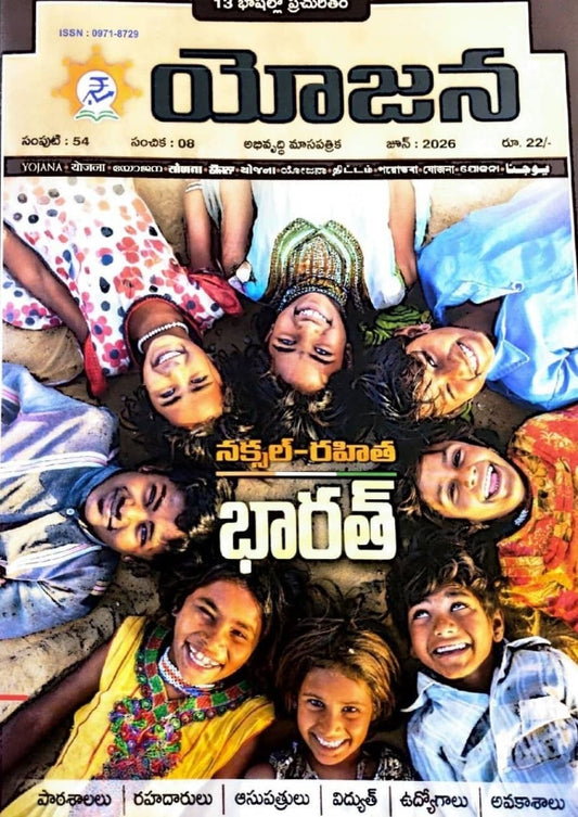 Yojana Monthly Magazine June 2026 EDITION [TELUGU MEDIUM]