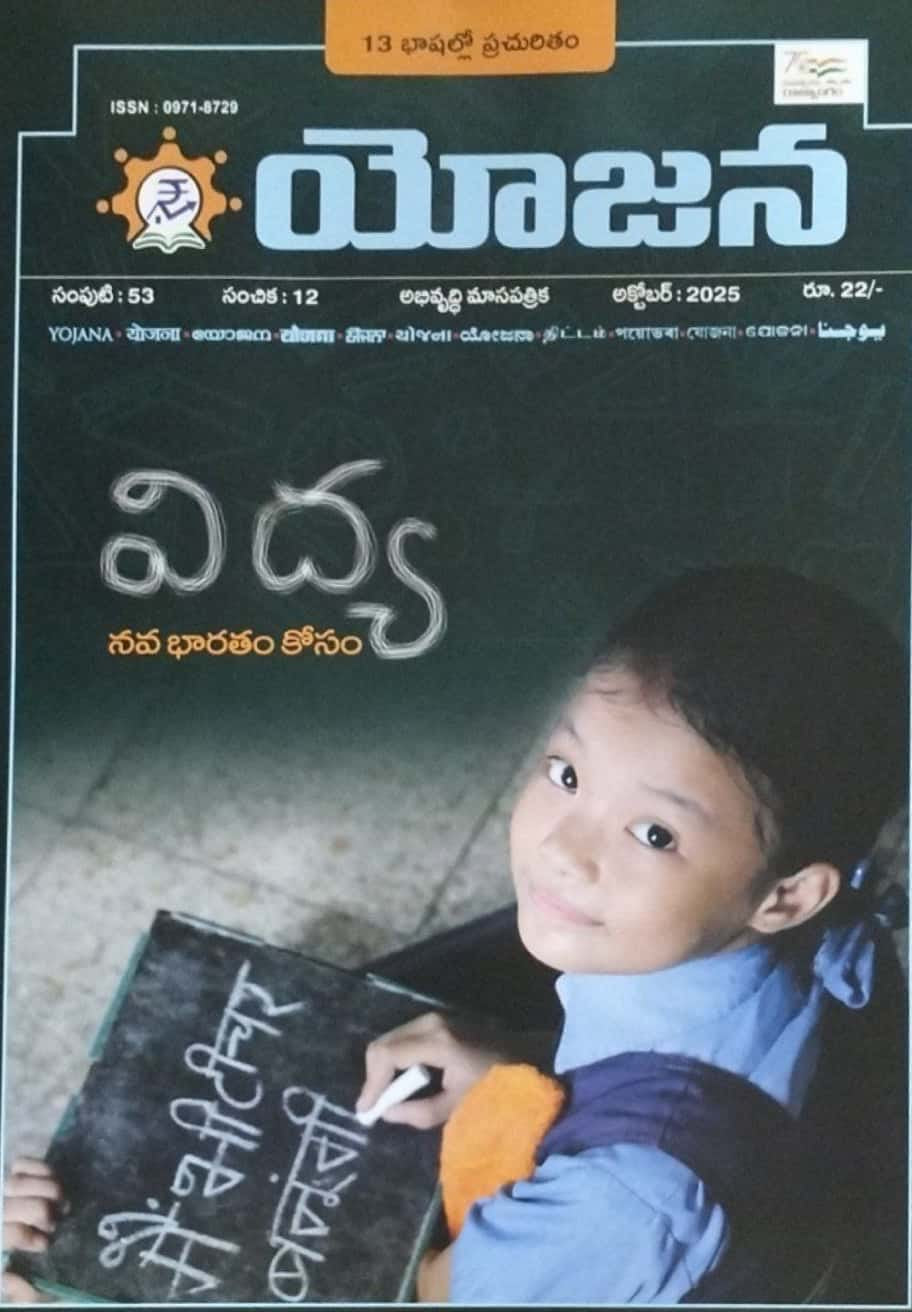 Yojana Monthly Magazine October 2025 EDITION [TELUGU MEDIUM]