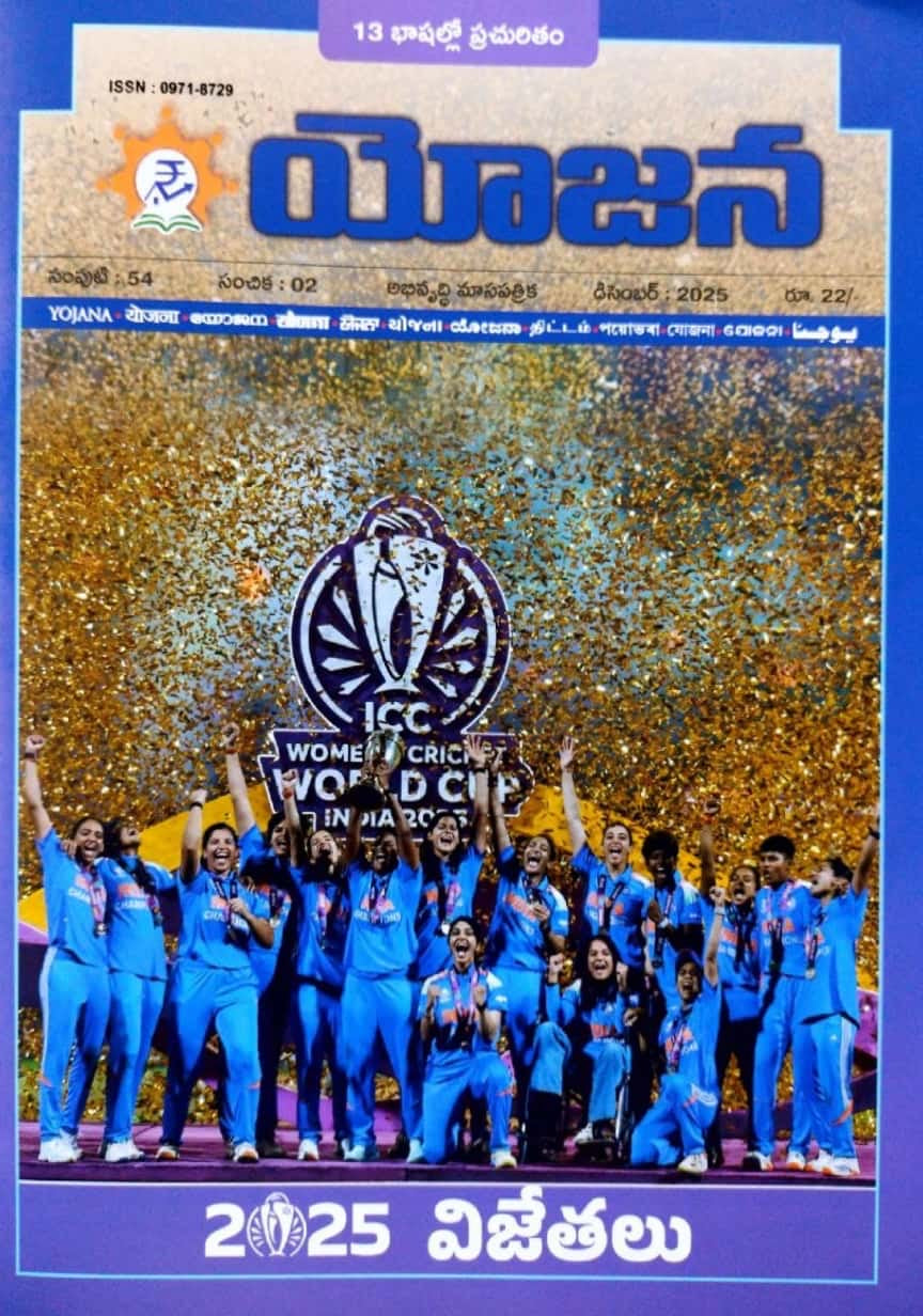 Yojana Monthly Magazine December 2025 EDITION [TELUGU MEDIUM]