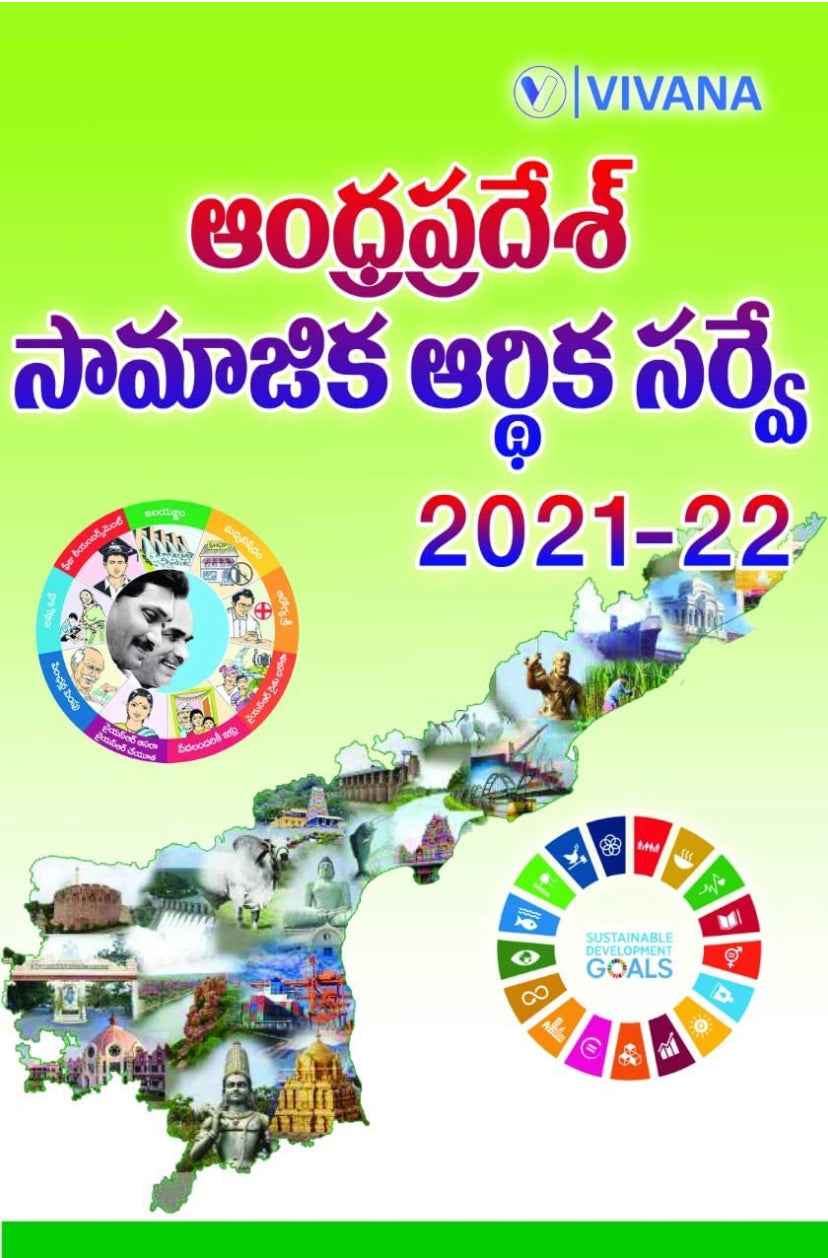Andhra Pradesh Survey 2022 by VIVANA PUBLICATION [TELUGU MEDIUM]