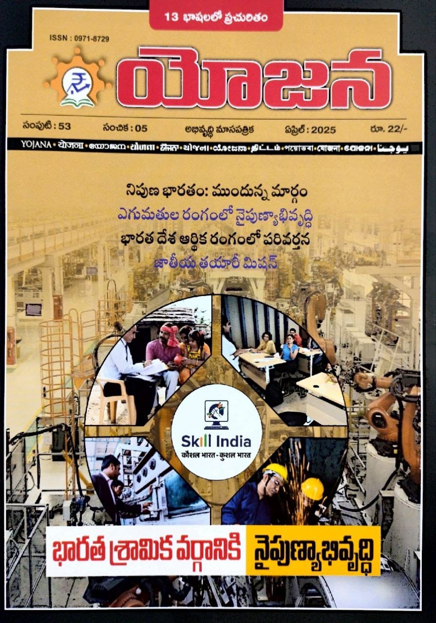 YOJANA MONTHLY MAGAZINE APRIL 2025 EDITION [TELUGU MEDIUM]