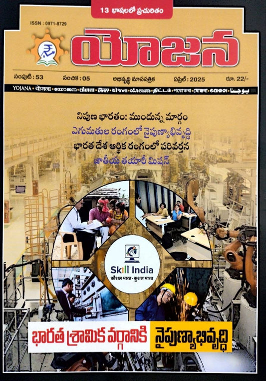 YOJANA MONTHLY MAGAZINE APRIL 2025 EDITION [TELUGU MEDIUM]