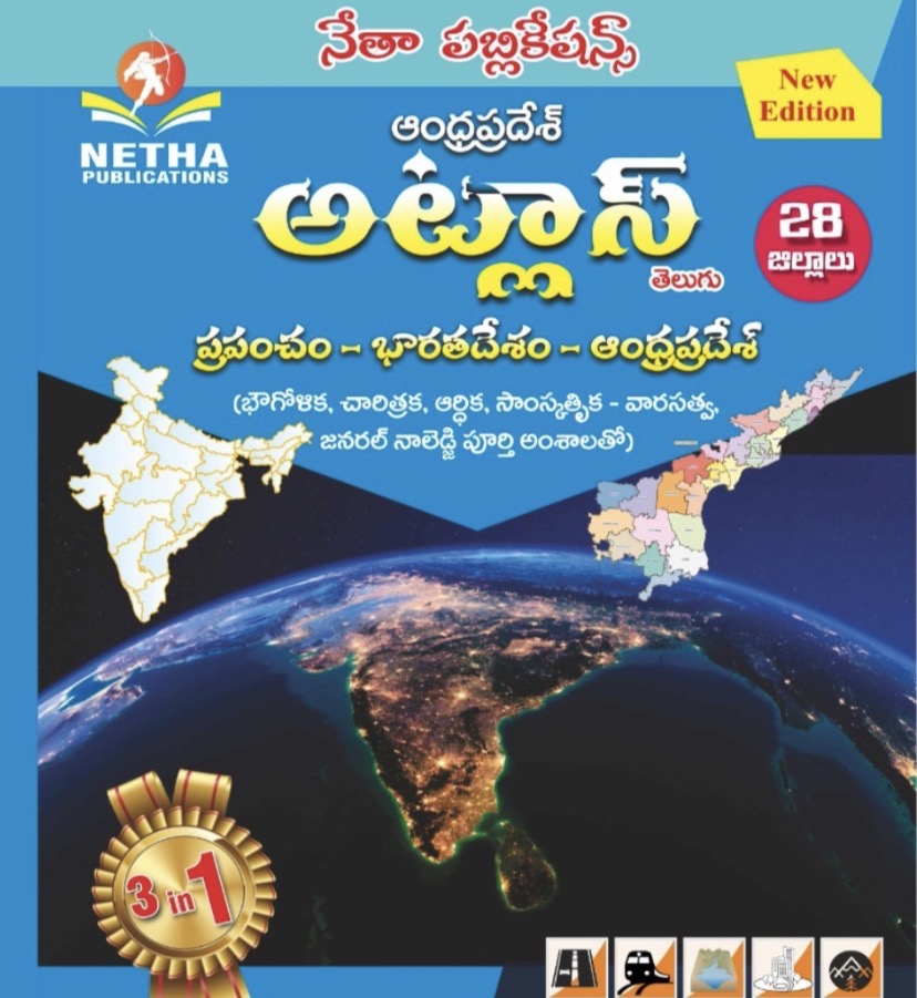 Netha Andhra Pradesh ATLAS (3 in 1) World-India- Andhra Pradesh Updated 28 Districts 2026Ed[Telugu Medium]