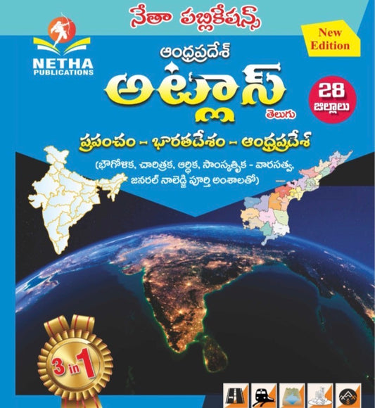Netha Andhra Pradesh ATLAS (3 in 1) World-India- Andhra Pradesh Updated 28 Districts 2026Ed[Telugu Medium]