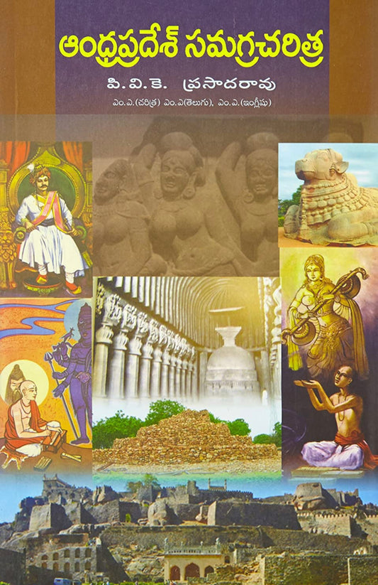 Andhra Pradesh Samagra Charitra ( AP HISTORY) Prasada Rao P.V.K.[TELUGU MEDIUM]