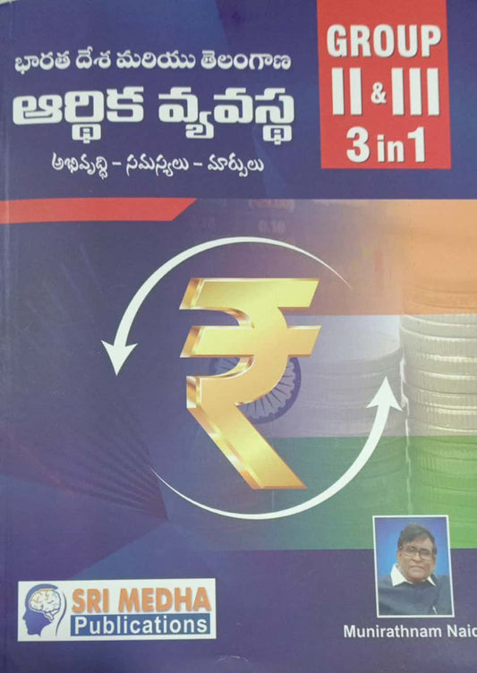 TSPSC Group II & III,3 in 1 Indian & Telangana Economy System by Muniratnam Naidu Sir[Telugu Medium]July 2023Ed Sri Medha