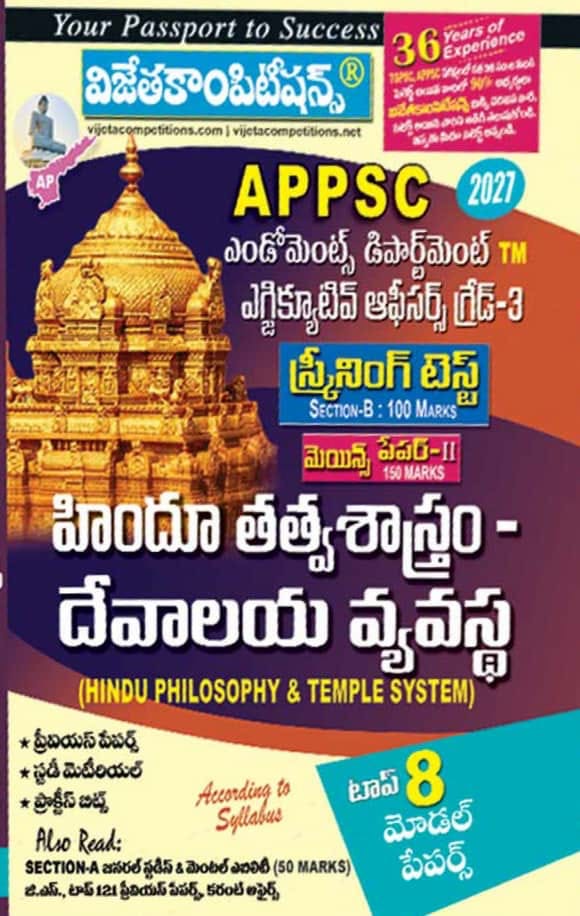 Vijeta APPSC Endowment Department Executive Officers Grade III Paper II Hindu Philosophy & Temple System 2026Ed[Telugu Medium]