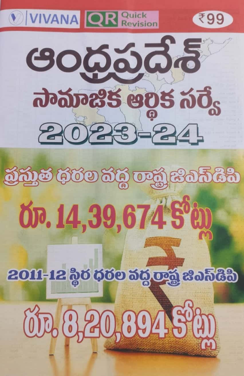 Andhra Pradesh Socio Economic Survey 2023-2024 Quick Revision Chart By Vivana[Telugu Medium]Dec 2024Ed