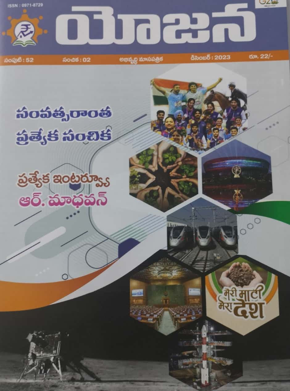 YOJANA MONTHLY MAGAZINE December 2023 EDITION [TELUGU MEDIUM]