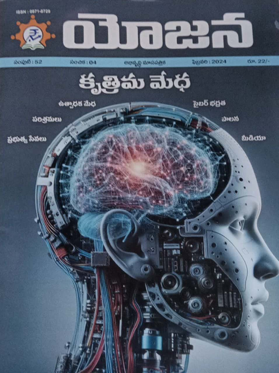 Yojana Monthly Magazine February 2024 EDITION [TELUGU MEDIUM]