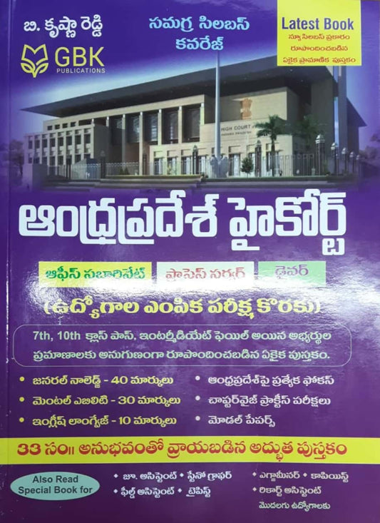ANDHRA PRADESH HIGHCOURT [TELUGU MEDIUM] NOV 2022 EDITION GBK