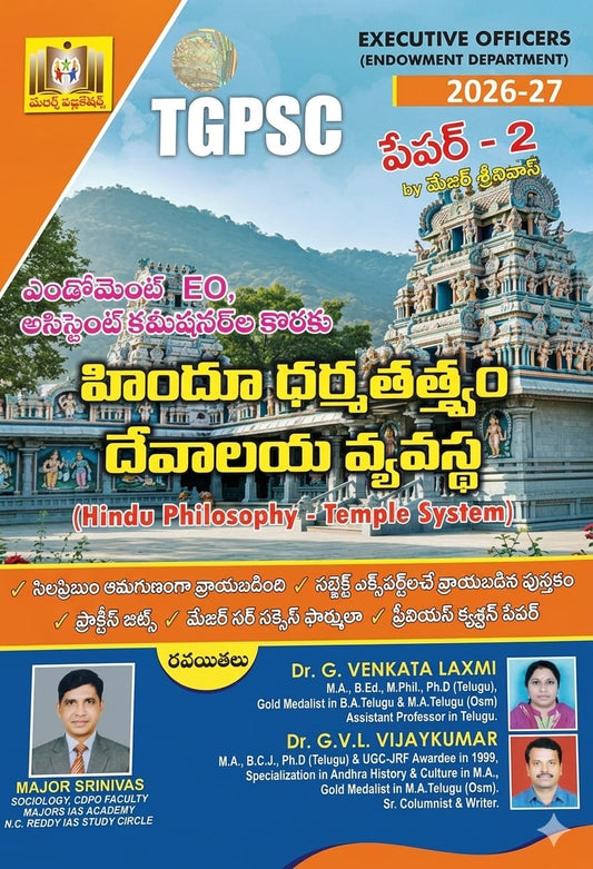 TGPSC Executive Officers Grade-3 Paper-2 Endowment Department (Hindu Philosophy - Temple System) by Major Srinivas[Telugu Medium]